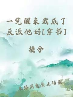 一覺(jué)醒來(lái)我成了反派他媽[穿書(shū)]