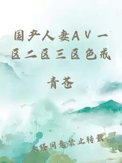 國產(chǎn)人妻AⅤ一區二區三區色戒