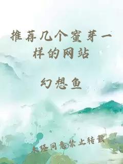 推薦幾個(gè)蜜芽一樣的網(wǎng)站