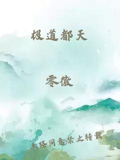 極道都天
