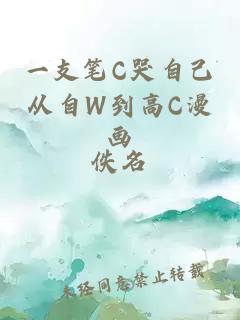 一支筆C哭自己從自W到高C漫畫(huà)