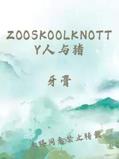 ZOOSKOOLKNOTTY人與豬