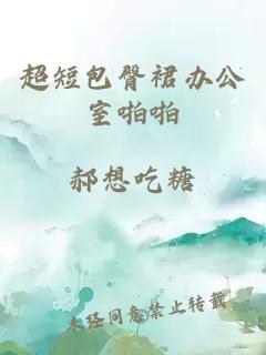超短包臀裙辦公室啪啪