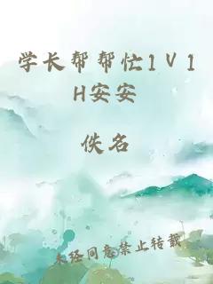 學(xué)長(cháng)幫幫忙1Ⅴ1H安安