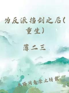 為反派擋劍之后(重生)