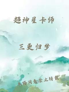 超神星卡師