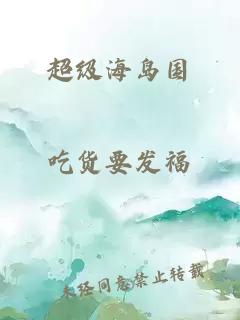超級海島國