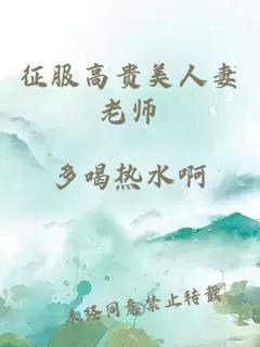 征服高貴美人妻老師