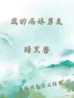 我的病嬌男友