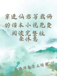 穿進(jìn)仙君寫(xiě)我倆的話(huà)本小說(shuō)免費閱讀完整版