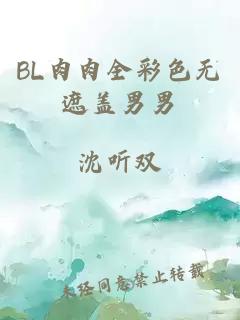 BL肉肉全彩色無(wú)遮蓋男男