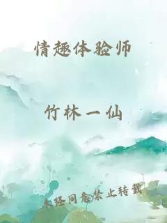情趣體驗師