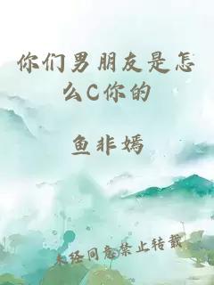 你們男朋友是怎么C你的