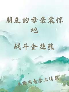 朋友的母親震驚地