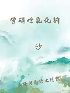 替硝唑氯化鈉