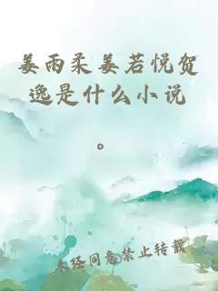姜雨柔姜若悅賀逸是什么小說(shuō)