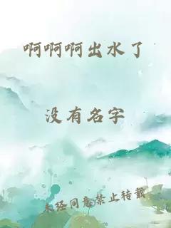 啊啊啊出水了