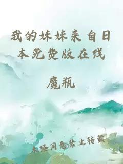 我的妹妹來(lái)自日本免費版在線(xiàn)