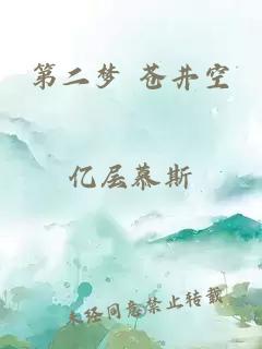 第二夢(mèng) 蒼井空