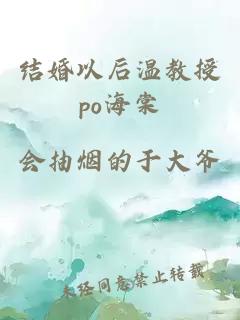 結婚以后溫教授po海棠