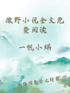 撒野小說(shuō)全文免費閱讀