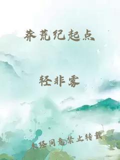 莽荒紀起點(diǎn)
