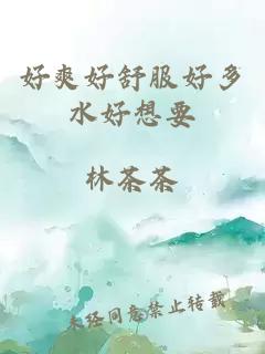 好爽好舒服好多水好想要