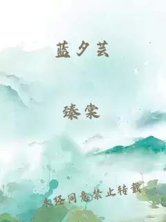 藍夕蕓