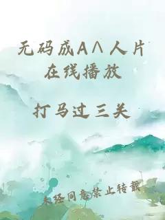 無(wú)碼成A∧人片在線(xiàn)播放