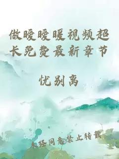 做曖曖暖視頻超長(cháng)免費最新章節