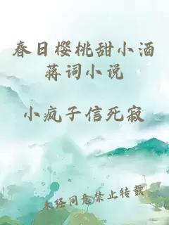 春日櫻桃甜小酒蔣詞小說(shuō)