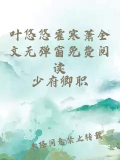 葉悠悠霍寒蕭全文無(wú)彈窗免費閱讀