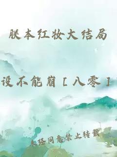 朕本紅妝大結局