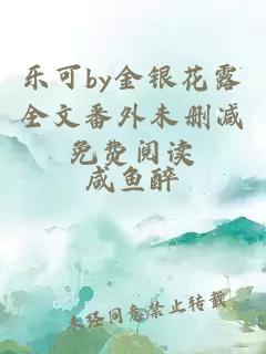 樂(lè )可by金銀花露全文番外未刪減免費閱讀