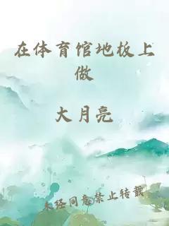 在體育館地板上做