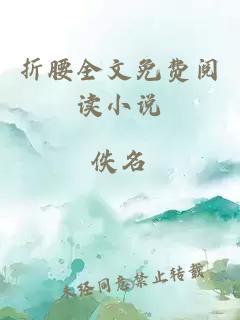 折腰全文免費閱讀小說(shuō)