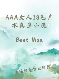 AAA女人18毛片水真多小說(shuō)