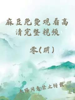 麻豆免費觀(guān)看高清完整視頻