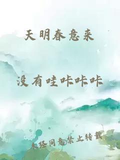 天明春意來(lái)