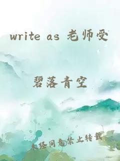 write as 老師受