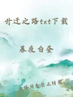 升遷之路txt下載