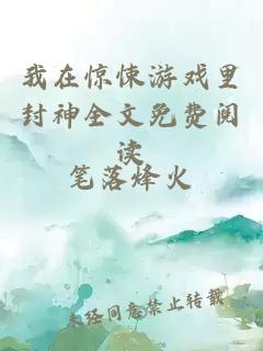 我在驚悚游戲里封神全文免費閱讀