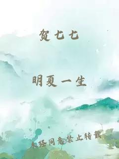 賀七七