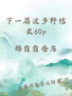 下一篇波多野結衣60p