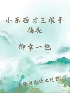 小東西才三根手指頭