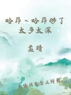 哈昂～哈昂夠了太多太深
