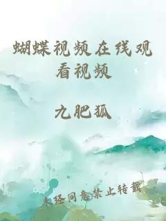 蝴蝶視頻在線(xiàn)觀(guān)看視頻