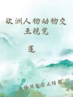 歐洲人物動(dòng)物交互視覺(jué)
