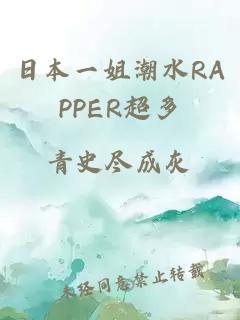日本一姐潮水RAPPER超多
