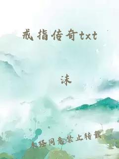 戒指傳奇txt